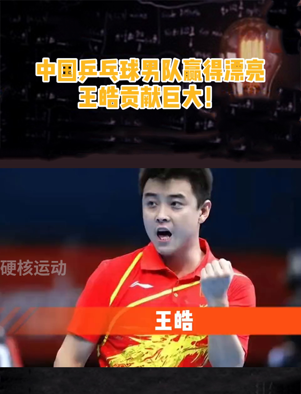 关于英国乒乓球队绝杀德国乒乓球队，王皓关键制胜的信息