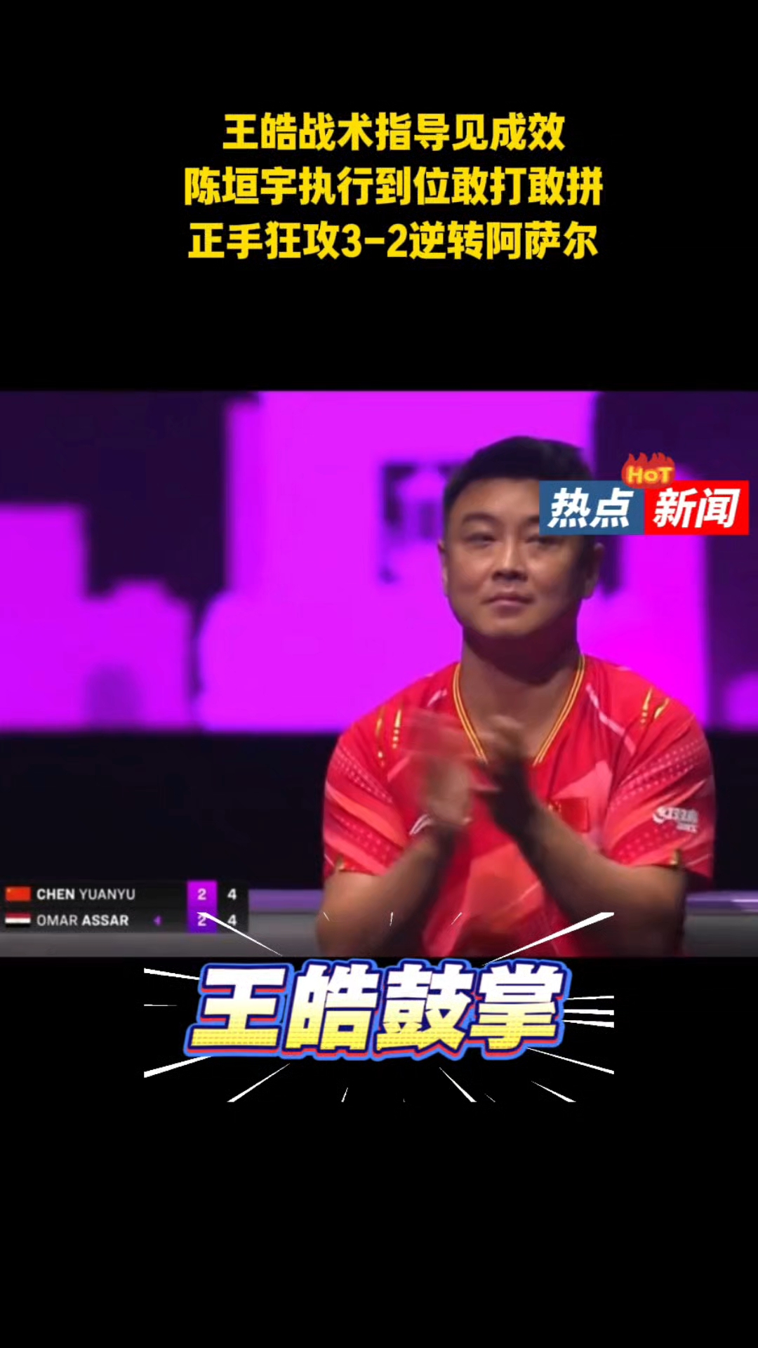 英国乒乓球队逆转德国乒乓球队，王皓制霸全场